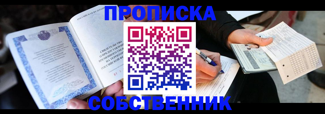 временная регистрация для всех в Амурске